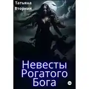 Постер книги Невесты Рогатого Бога