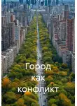 Олег Иванов - Город как конфликт
