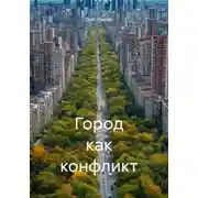 Постер книги Город как конфликт