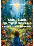 Евгения Решетникова - Краски души: арт-терапевтические сказки для исцеления