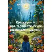 Постер книги Краски души: арт-терапевтические сказки для исцеления