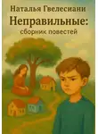 Наталья Гвелесиани - Неправильные: cборник повестей