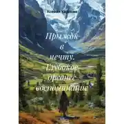 Постер книги Прыжок в мечту. Глубокое древнее воспоминание