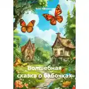 Постер книги Волшебная сказка о бабочках