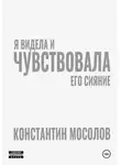 Константин Мосолов - Я видела и чувствовала его сияние