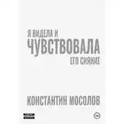 Постер книги Я видела и чувствовала его сияние