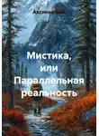 Аксинья Бай - Мистика, или Параллельная реальность