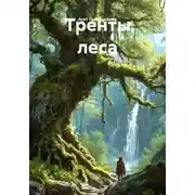 Постер книги Тренты леса