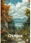 Леонид Русов - Отпуск