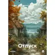 Постер книги Отпуск