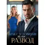 Постер книги Брак с условиями или… Развод