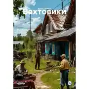 Постер книги Вахтовики