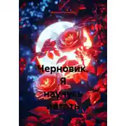 Постер книги Черновик. Я научусь летать