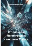 Анатолий Салтыков-Карпов - От блокады Ленинграда к санкциям 21 века