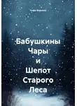 Софи Вернель - Бабушкины Чары и Шепот Старого Леса