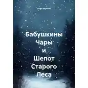 Постер книги Бабушкины Чары и Шепот Старого Леса