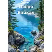 Постер книги Озеро Байкал