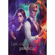 Постер книги Там, где не цветëт рамонда