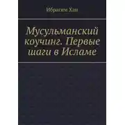 Постер книги Мусульманский коучинг. Первые шаги в Исламе