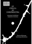 Александр Кукушкин - От стресса до совершенства. Душевные проблемы здорового человека