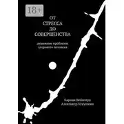 Постер книги От стресса до совершенства. Душевные проблемы здорового человека
