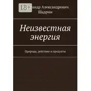 Постер книги Неизвестная энергия. Природа, действие и продукты