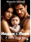 Миранда Шелтон - Бонус. Надин + Лиан 3 года спустя