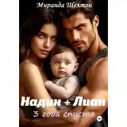 Постер книги Бонус. Надин + Лиан 3 года спустя