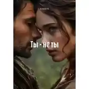 Постер книги Ты – не ты