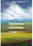 Арсений Боруян - Зорькины рассказы