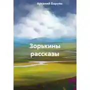 Постер книги Зорькины рассказы