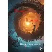 Постер книги Полет Едина