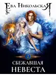 Ева Никольская - Сбежавшая невеста