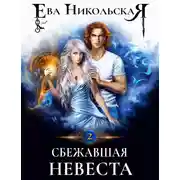 Постер книги Сбежавшая невеста