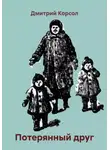 Дмитрий Корсол - Потерянный друг