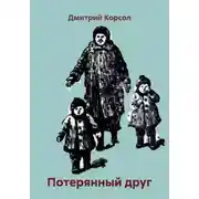 Постер книги Потерянный друг
