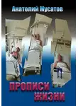 Анатолий Мусатов - Прописи жизни