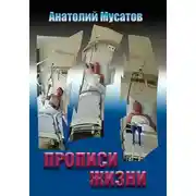 Постер книги Прописи жизни