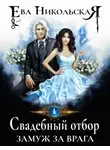 Ева Никольская - Свадебный отбор. Замуж за врага