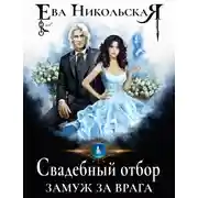Постер книги Свадебный отбор. Замуж за врага