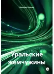 Вероника Черных - Уральские жемчужины