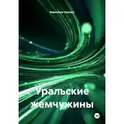 Постер книги Уральские жемчужины