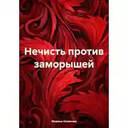 Постер книги Нечисть против заморышей
