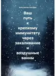 Константин Погудин - Ваш путь к крепкому иммунитету через закаливание и воздушные ванны