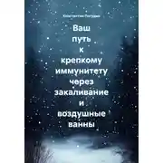 Постер книги Ваш путь к крепкому иммунитету через закаливание и воздушные ванны