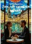 Татьяна Захаренко - Там, где сходятся зеркала