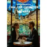 Постер книги Там, где сходятся зеркала