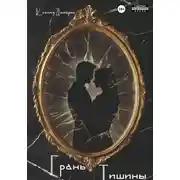 Постер книги Грань тишины