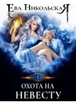 Ева Никольская - Охота на невесту