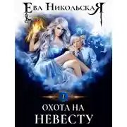 Постер книги Охота на невесту